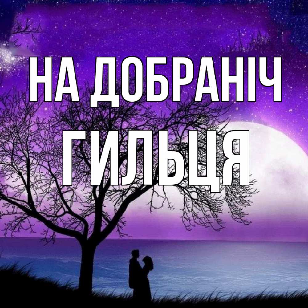Открытка на каждый день з підписом, Гильця На добраніч огромная луна и парочка Прикольна листівка з побажанням онлайн скачати безкоштовно 