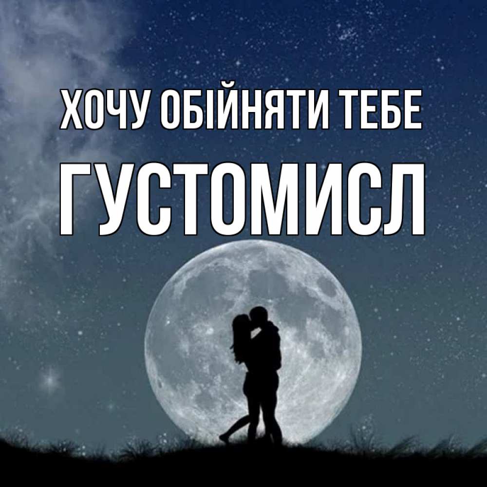 Открытка на каждый день з підписом, Густомисл Хочу обійняти тебе сладкая парочка Прикольна листівка з побажанням онлайн скачати безкоштовно 
