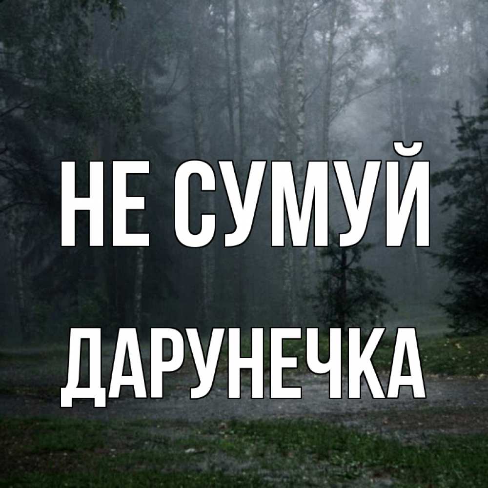 Открытка на каждый день з підписом, Дарунечка Не сумуй осень Прикольна листівка з побажанням онлайн скачати безкоштовно 