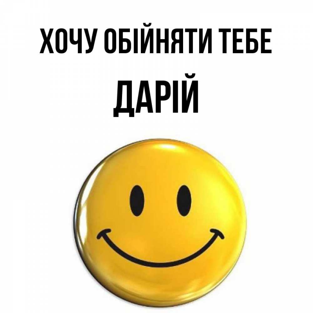 Открытка на каждый день з підписом, Дарій Хочу обійняти тебе открытки которые можно подписывать онлайн по своему усмотрению бесплатно Прикольна листівка з побажанням онлайн скачати безкоштовно 
