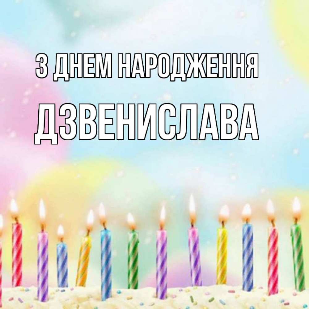 Открытка на каждый день з підписом, Дзвенислава З Днем народження разноцветное Прикольна листівка з побажанням онлайн скачати безкоштовно 