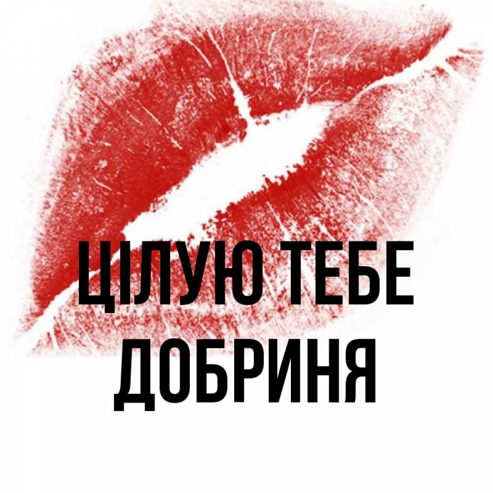 Открытка на каждый день з підписом, Добриня Цілую тебе открытка с пожеланием поцелуя Прикольна листівка з побажанням онлайн скачати безкоштовно 