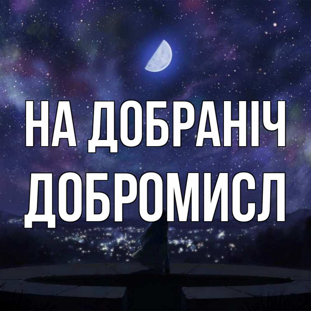 Открытка на каждый день з підписом, Добромисл На добраніч набережная Прикольна листівка з побажанням онлайн скачати безкоштовно 
