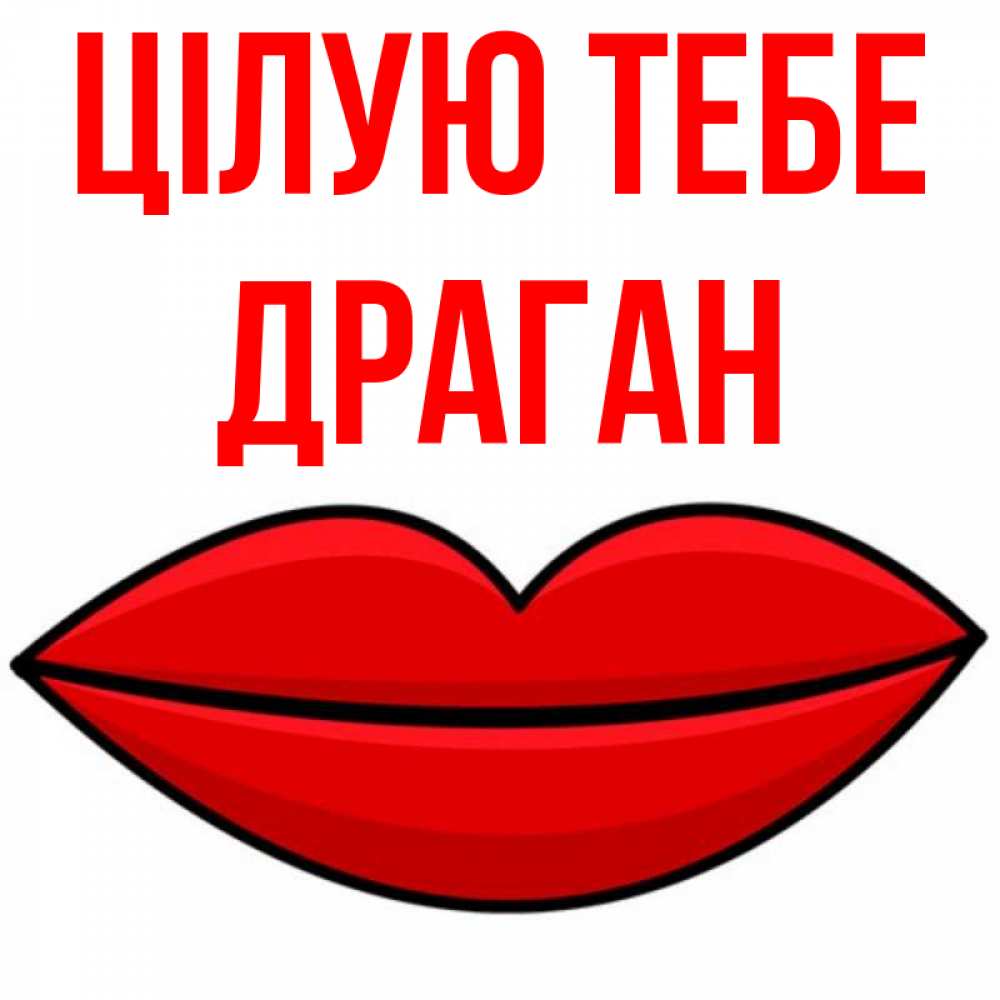 Открытка на каждый день з підписом, Драган Цілую тебе губы векторные Прикольна листівка з побажанням онлайн скачати безкоштовно 