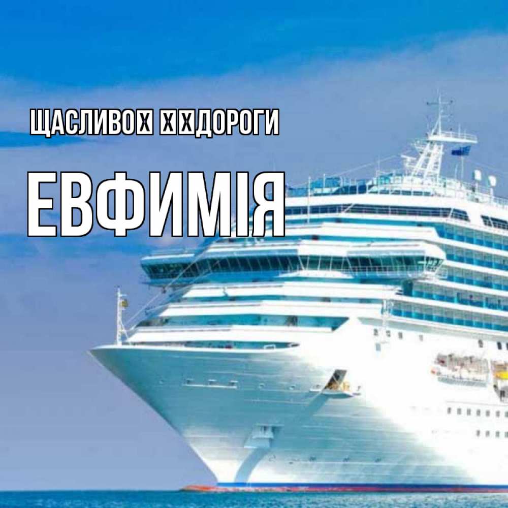 Открытка на каждый день з підписом, Евфимiя Щасливої ​​дороги огромный лайнер Прикольна листівка з побажанням онлайн скачати безкоштовно 