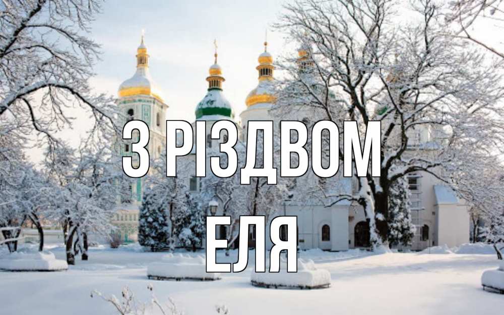 Открытка на каждый день з підписом, Еля З Різдвом зима, церковь Прикольна листівка з побажанням онлайн скачати безкоштовно 