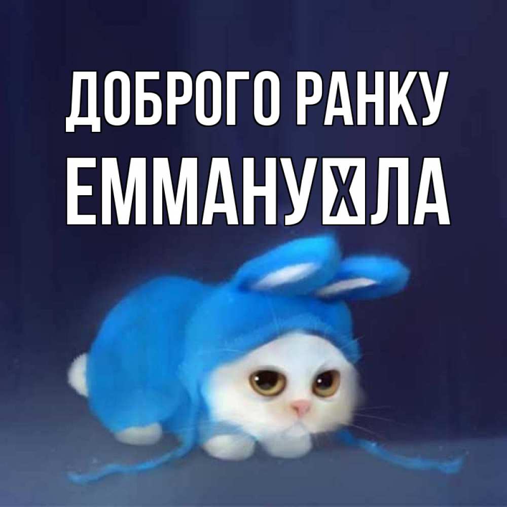 Открытка на каждый день з підписом, Еммануїла Доброго ранку открытки красивые скачать бесплатно Прикольна листівка з побажанням онлайн скачати безкоштовно 
