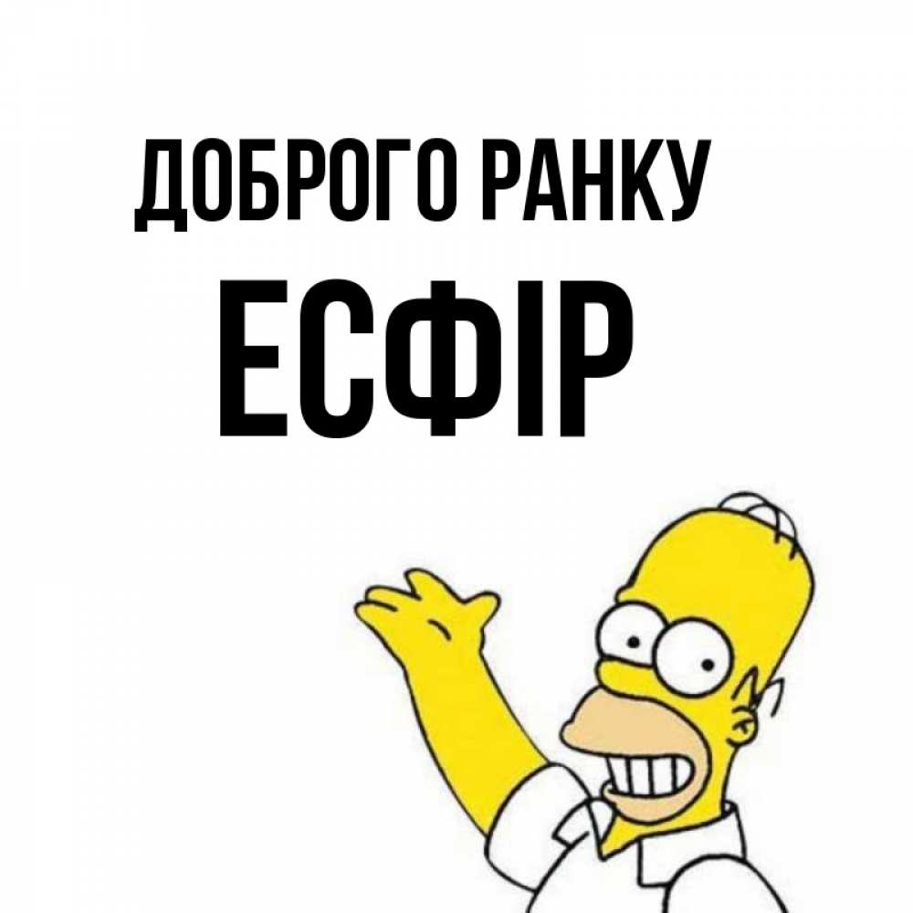 Открытка на каждый день з підписом, Есфір Доброго ранку открытки с пожеланиями Прикольна листівка з побажанням онлайн скачати безкоштовно 