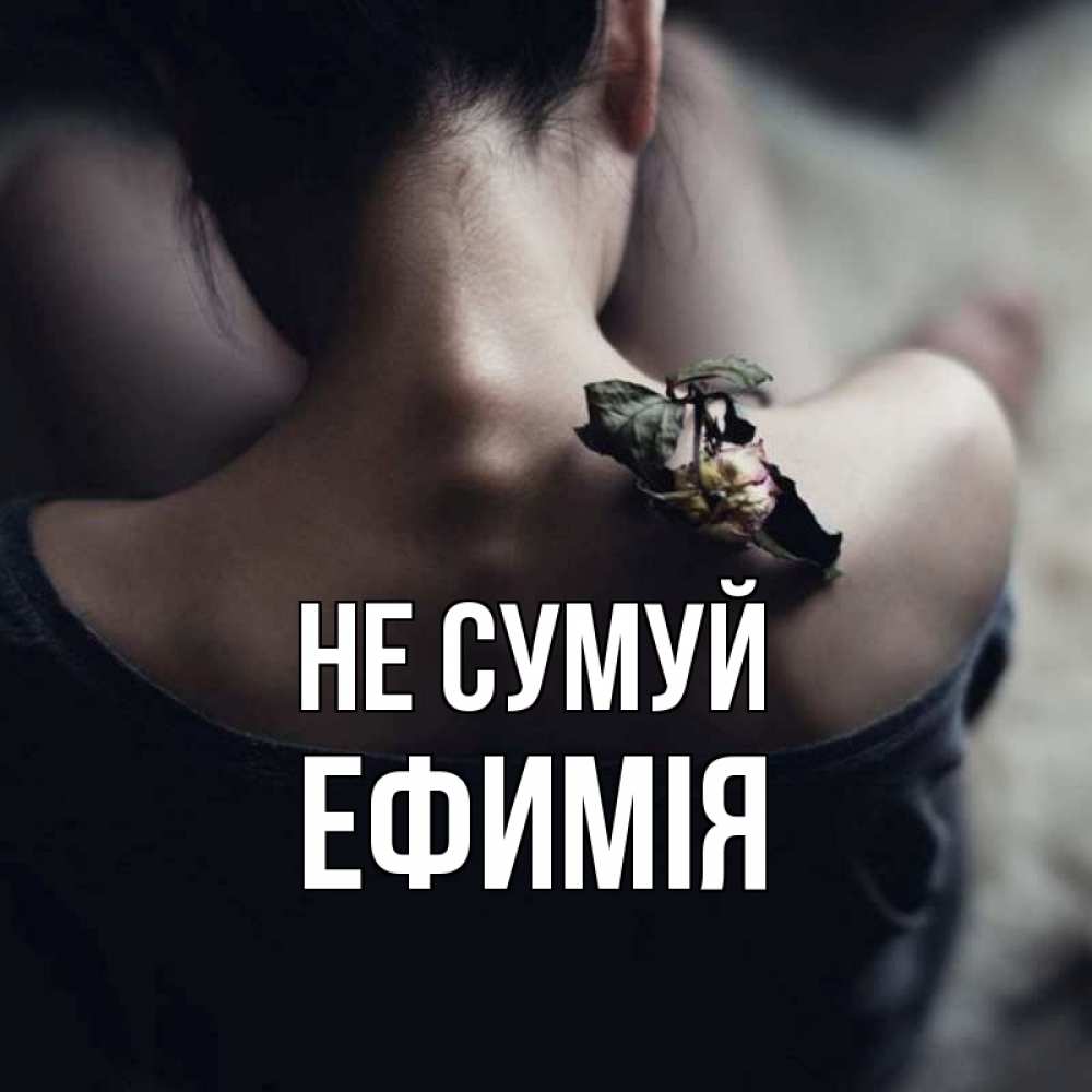 Открытка на каждый день з підписом, Ефимія Не сумуй девушка со спины Прикольна листівка з побажанням онлайн скачати безкоштовно 
