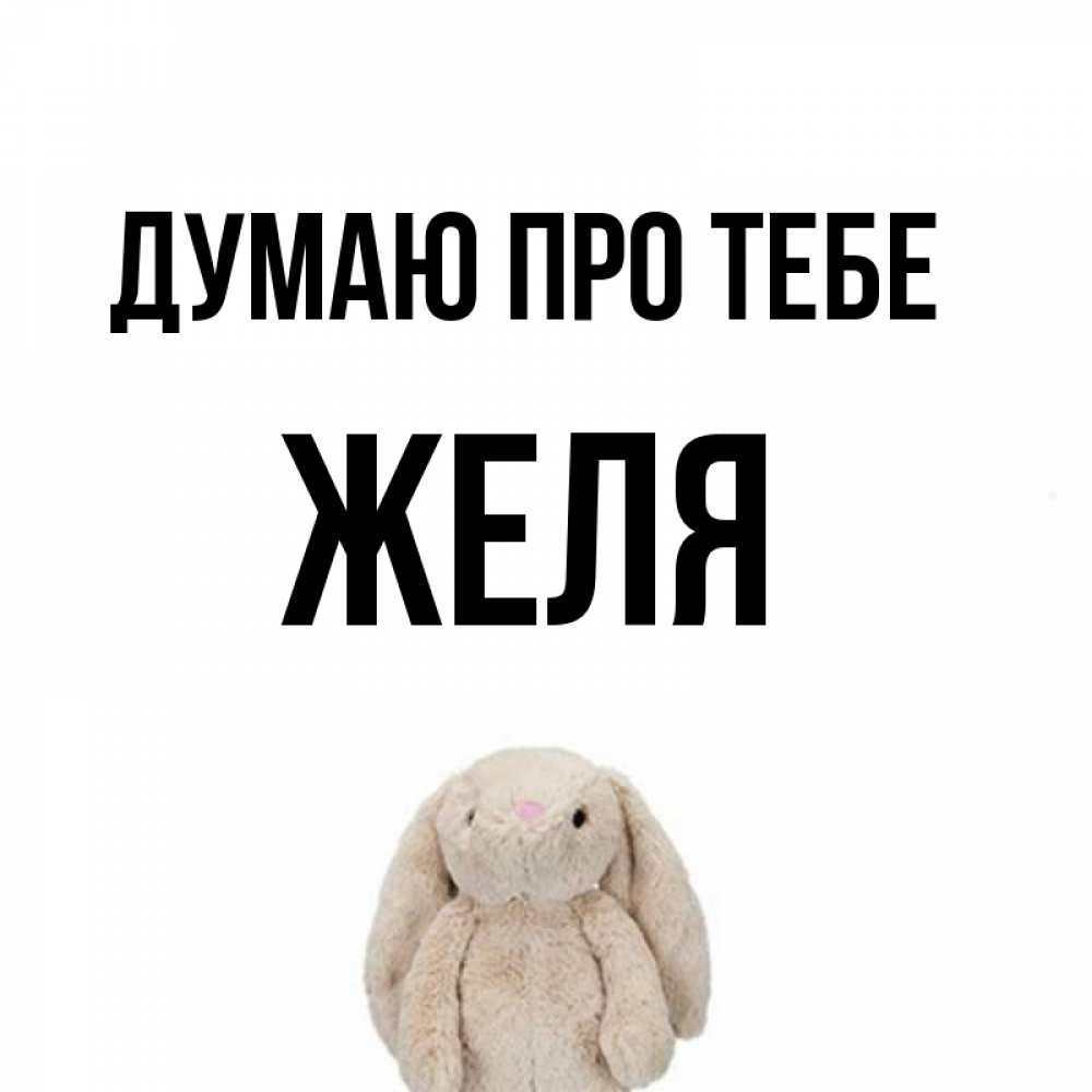 Открытка на каждый день з підписом, Желя Думаю про тебе открытки с текстами и подписями Прикольна листівка з побажанням онлайн скачати безкоштовно 