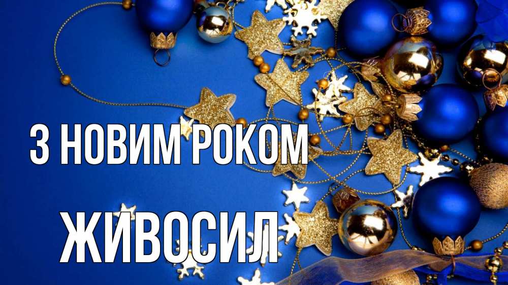 Открытка на каждый день з підписом, Живосил З новим роком ёлочные украшения Прикольна листівка з побажанням онлайн скачати безкоштовно 