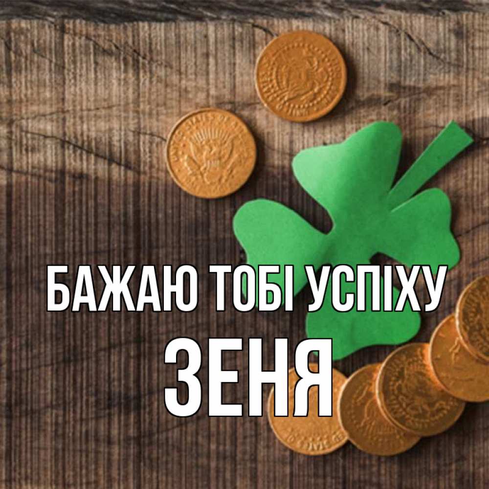 Открытка на каждый день з підписом, Зеня Бажаю тобі успіху на удачу сегодня Прикольна листівка з побажанням онлайн скачати безкоштовно 