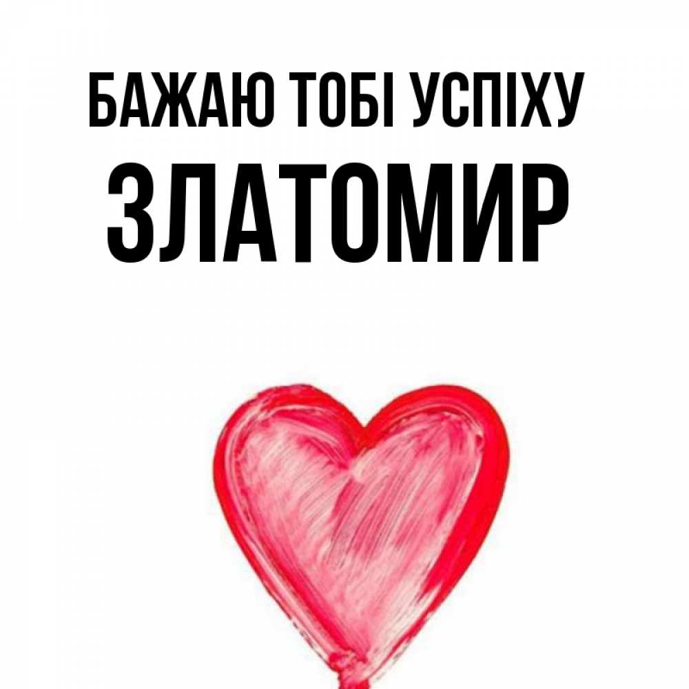 Открытка на каждый день з підписом, Златомир Бажаю тобі успіху рисунок маркером Прикольна листівка з побажанням онлайн скачати безкоштовно 