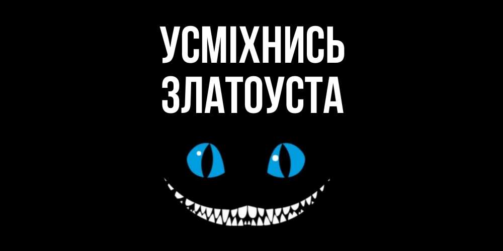 Открытка на каждый день з підписом, Златоуста Усміхнись кот улыбается Прикольна листівка з побажанням онлайн скачати безкоштовно 