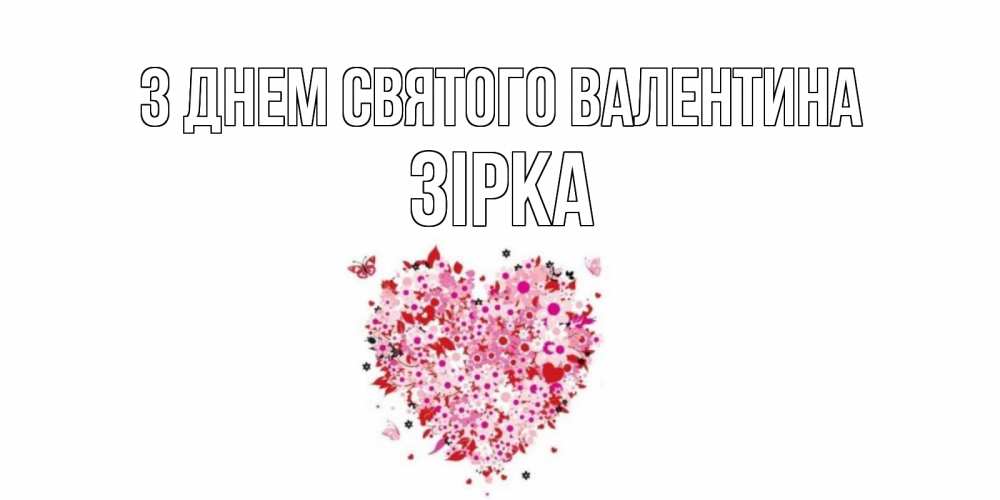 Открытка на каждый день з підписом, Зірка З Днем Святого Валентина день всех влюбленных пора дарить валентинку девушке Прикольна листівка з побажанням онлайн скачати безкоштовно 