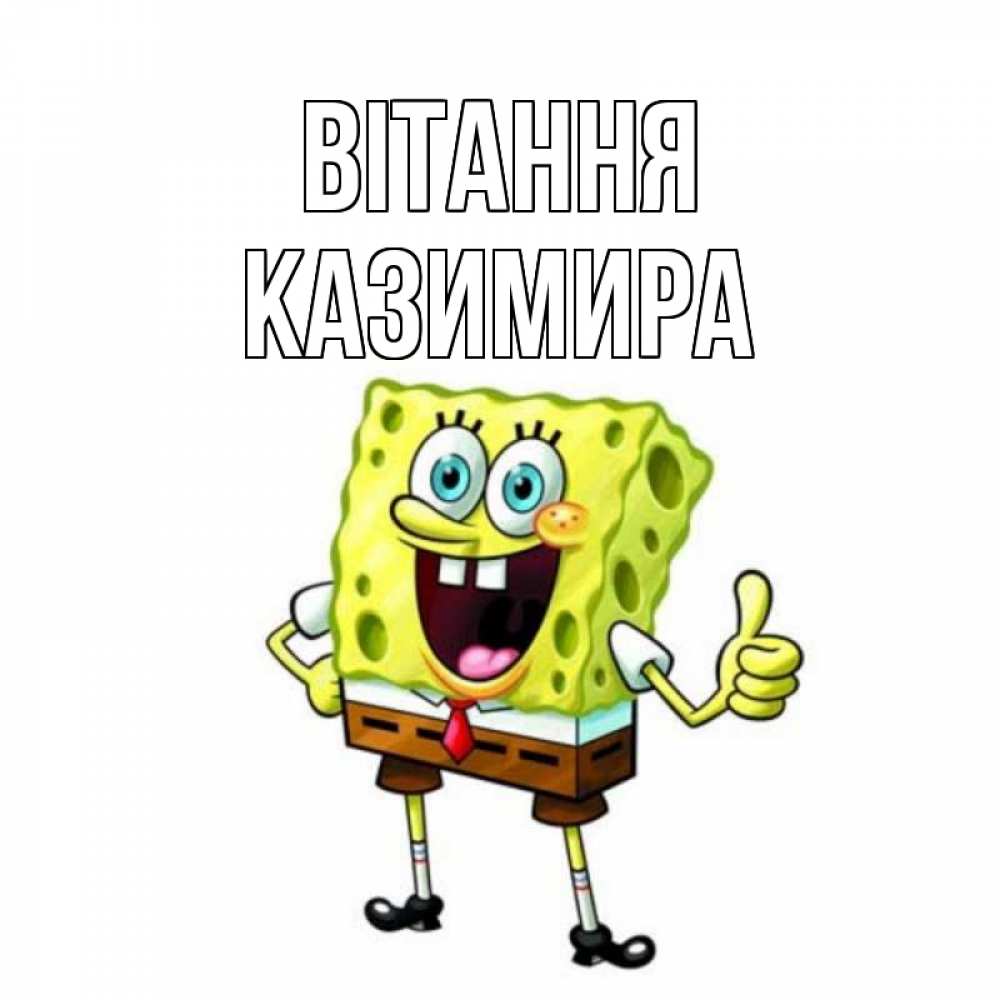 Открытка на каждый день з підписом, Казимира Вітання спанч Боб улыбается Прикольна листівка з побажанням онлайн скачати безкоштовно 