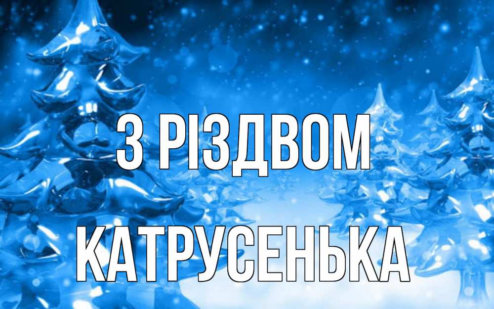 Открытка на каждый день з підписом, Катрусенька З Різдвом открытка Прикольна листівка з побажанням онлайн скачати безкоштовно 