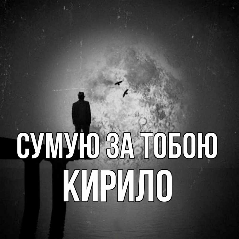 Открытка на каждый день з підписом, Кирило Сумую за тобою мост 1 Прикольна листівка з побажанням онлайн скачати безкоштовно 