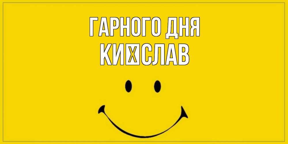 Открытка на каждый день з підписом, Києслав Гарного дня улыбка Прикольна листівка з побажанням онлайн скачати безкоштовно 