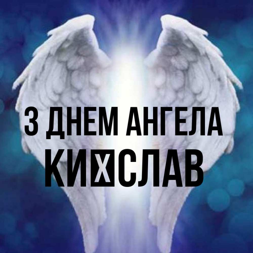 Открытка на каждый день з підписом, Києслав З Днем ангела синий фон и крылышки Прикольна листівка з побажанням онлайн скачати безкоштовно 