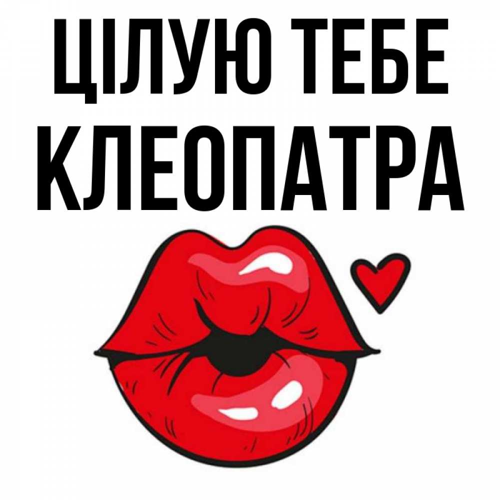 Открытка на каждый день з підписом, Клеопатра Цілую тебе открытка с поцелуем любви для парня Прикольна листівка з побажанням онлайн скачати безкоштовно 