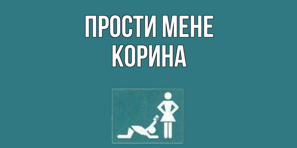 Открытка на каждый день з підписом, Корина Прости мене прости Прикольна листівка з побажанням онлайн скачати безкоштовно 