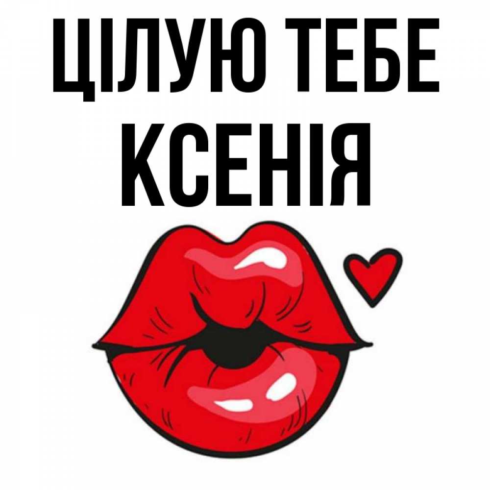 Открытка на каждый день з підписом, Ксенія Цілую тебе открытка с поцелуем любви для парня Прикольна листівка з побажанням онлайн скачати безкоштовно 