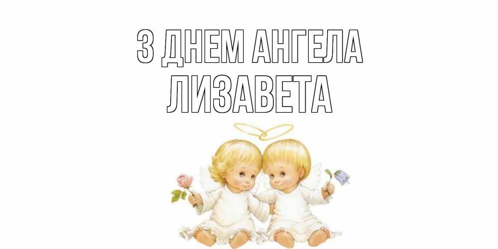 Открытка на каждый день з підписом, Лизавета З Днем ангела Два ребенка ангела Прикольна листівка з побажанням онлайн скачати безкоштовно 