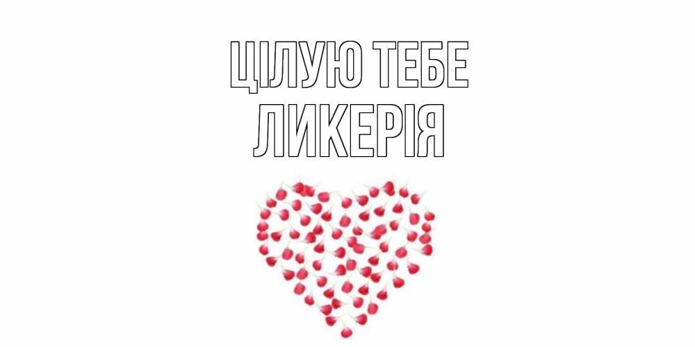 Открытка на каждый день з підписом, Ликерія Цілую тебе сердце Прикольна листівка з побажанням онлайн скачати безкоштовно 