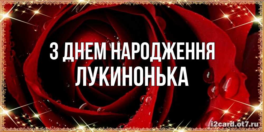 Открытка на каждый день з підписом, Лукинонька З Днем народження цветок в росе на день рождения Прикольна листівка з побажанням онлайн скачати безкоштовно 