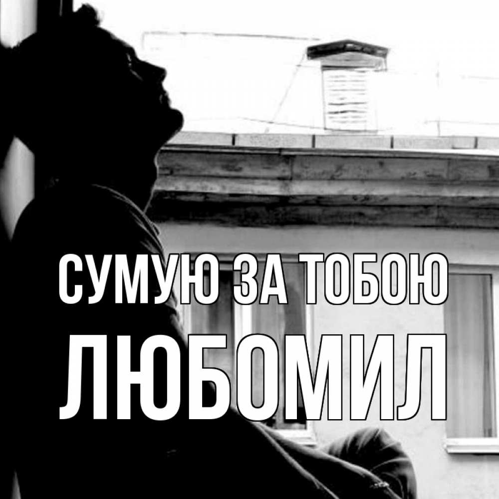 Открытка на каждый день з підписом, Любомил Сумую за тобою скучно ему Прикольна листівка з побажанням онлайн скачати безкоштовно 