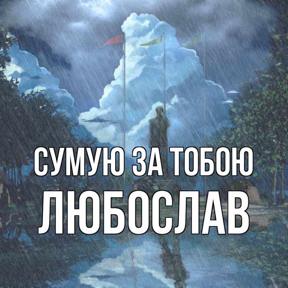Открытка на каждый день з підписом, Любослав Сумую за тобою печалька Прикольна листівка з побажанням онлайн скачати безкоштовно 