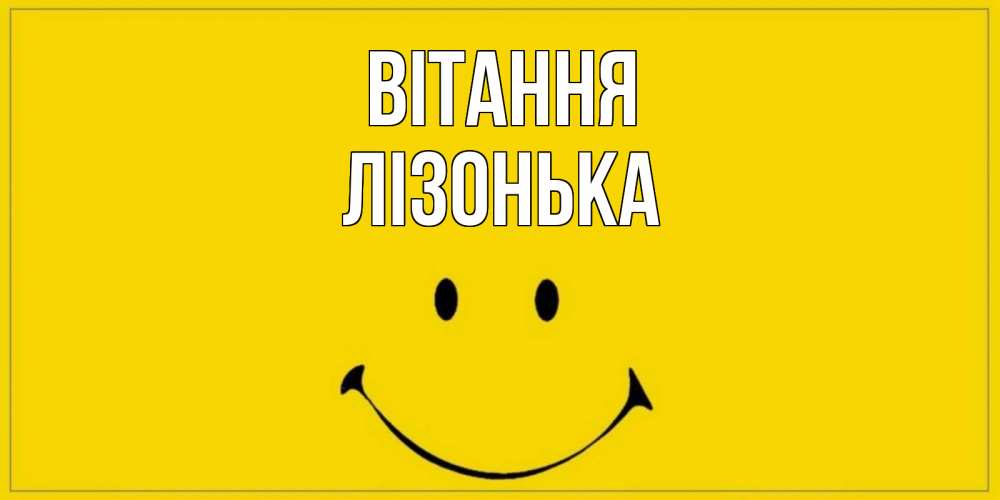Открытка на каждый день з підписом, Лізонька Вітання смайл Прикольна листівка з побажанням онлайн скачати безкоштовно 