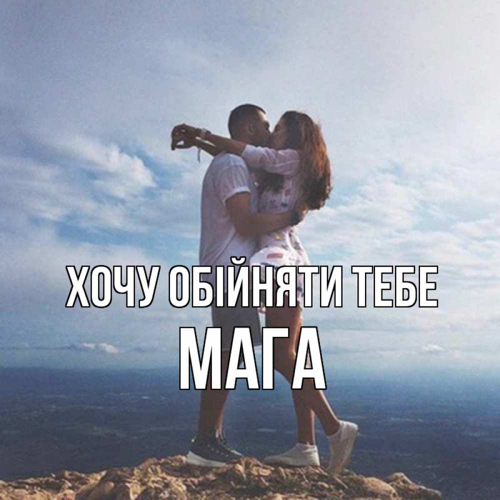 Открытка на каждый день з підписом, Мага Хочу обійняти тебе Морской пейзаж Прикольна листівка з побажанням онлайн скачати безкоштовно 