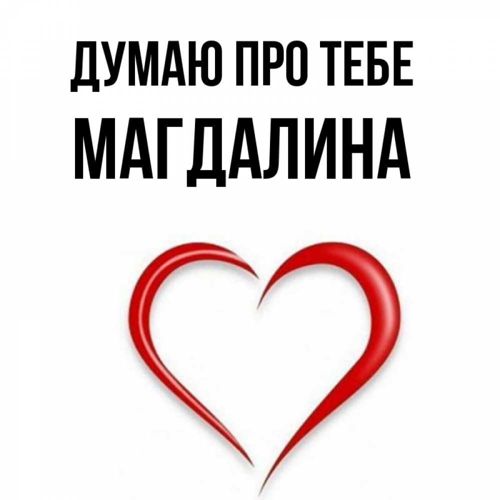 Открытка на каждый день з підписом, Магдалина Думаю про тебе для возлюбленной Прикольна листівка з побажанням онлайн скачати безкоштовно 