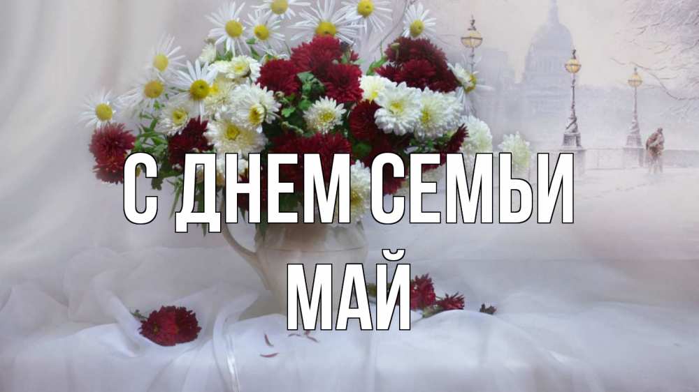 Открытка на каждый день з підписом, Май С днем семьи с днем семьи Прикольна листівка з побажанням онлайн скачати безкоштовно 