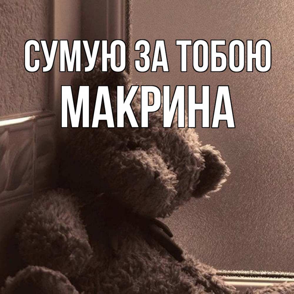 Открытка на каждый день з підписом, Макрина Сумую за тобою скучаем тут Прикольна листівка з побажанням онлайн скачати безкоштовно 