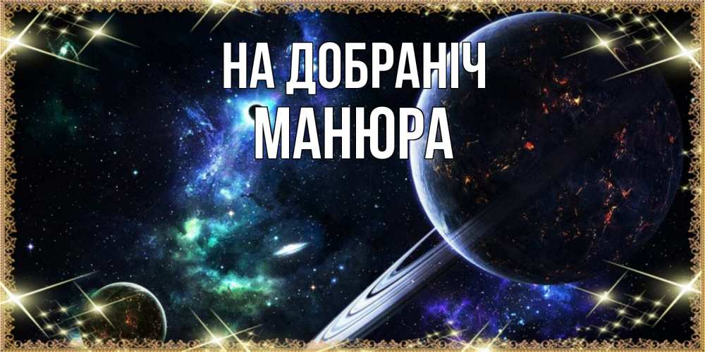 Открытка на каждый день з підписом, Манюра На добраніч сладких снов и спокойной ночи Прикольна листівка з побажанням онлайн скачати безкоштовно 