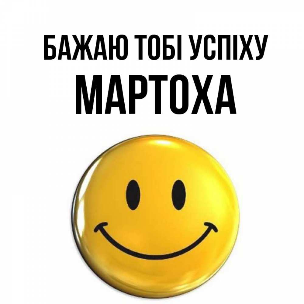 Открытка на каждый день з підписом, Мартоха Бажаю тобі успіху для поднятия настроения открытки на каждый день Прикольна листівка з побажанням онлайн скачати безкоштовно 