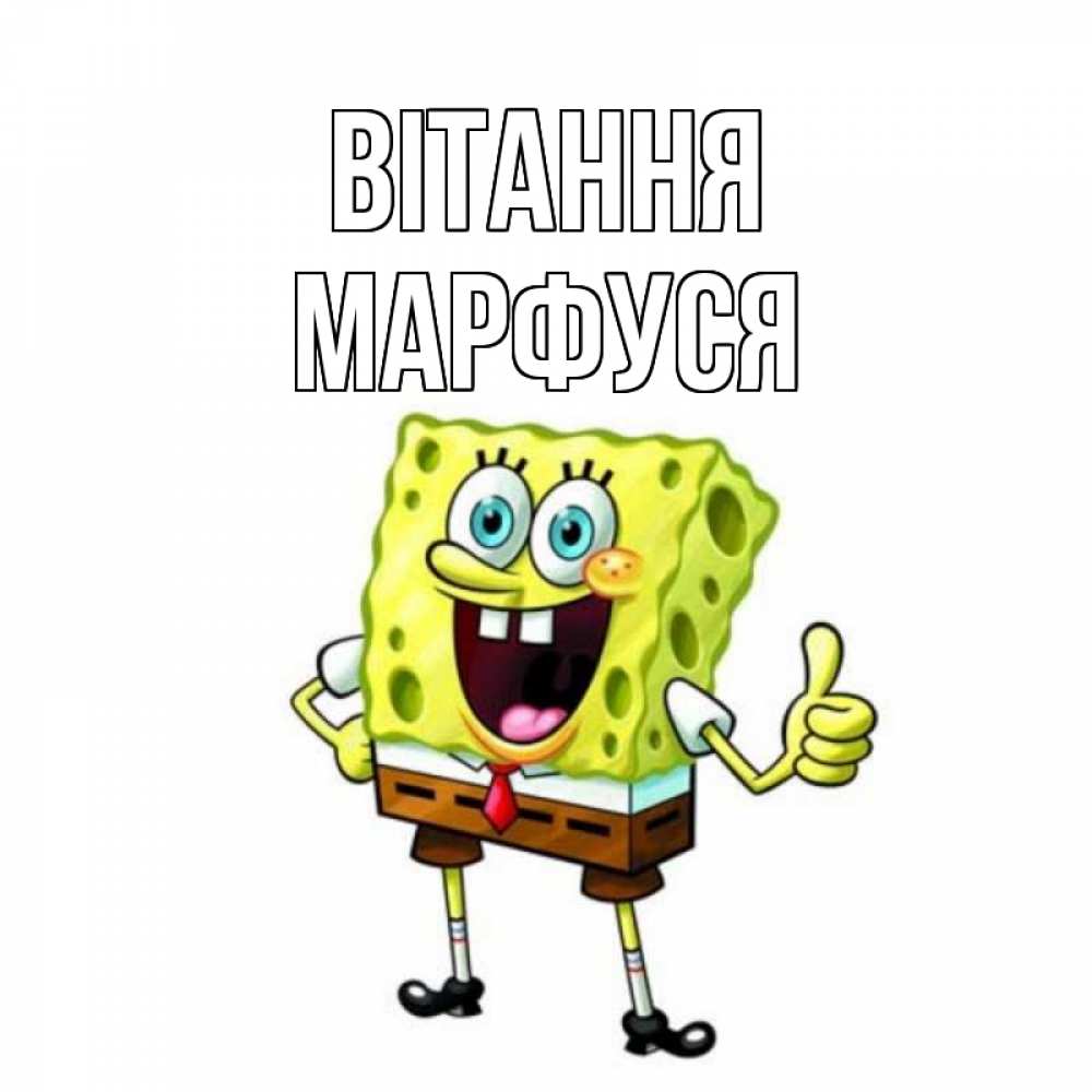 Открытка на каждый день з підписом, Марфуся Вітання спанч Боб улыбается Прикольна листівка з побажанням онлайн скачати безкоштовно 