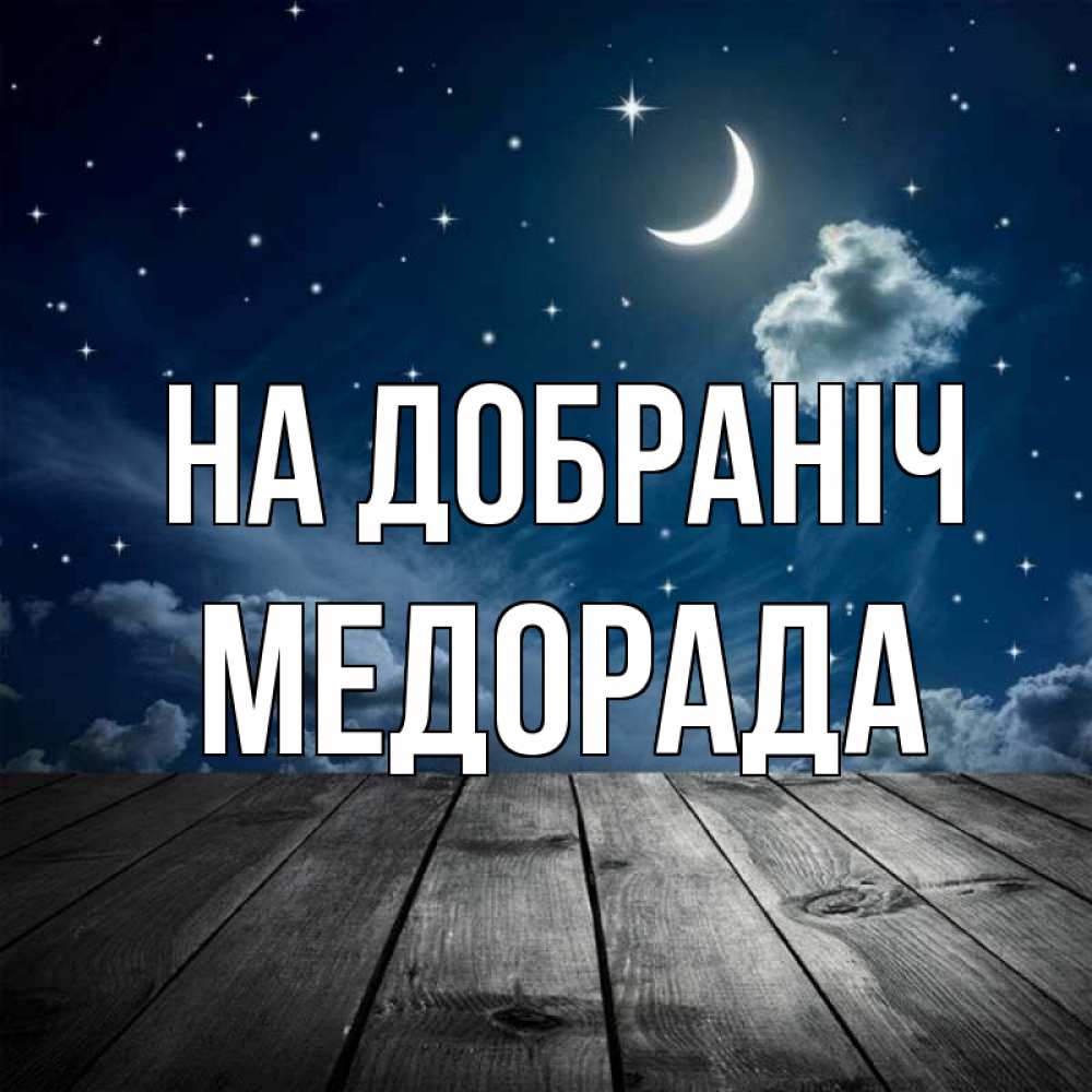Открытка на каждый день з підписом, Медорада На добраніч месяц и звезда Прикольна листівка з побажанням онлайн скачати безкоштовно 