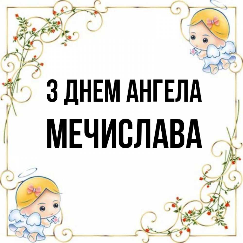 Открытка на каждый день з підписом, Мечислава З Днем ангела девочки ангелы Прикольна листівка з побажанням онлайн скачати безкоштовно 