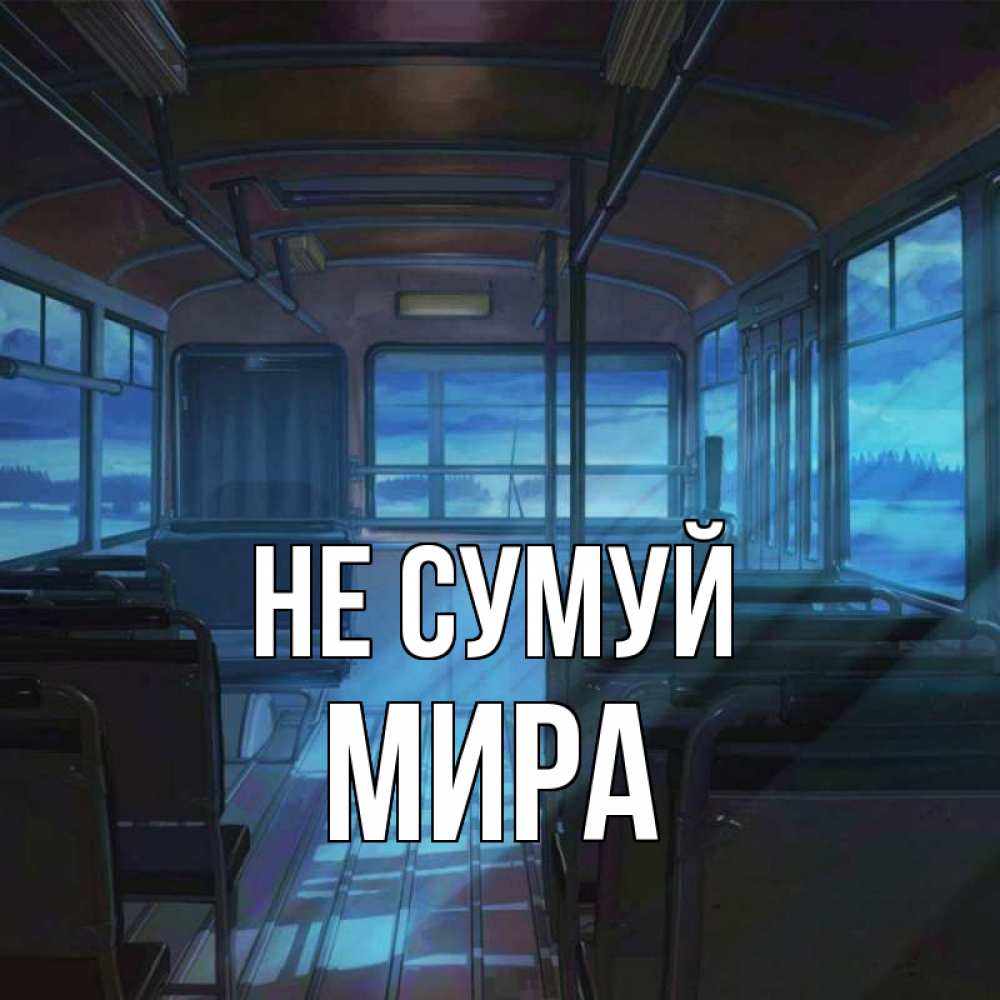 Открытка на каждый день з підписом, Мира Не сумуй страшилка Прикольна листівка з побажанням онлайн скачати безкоштовно 