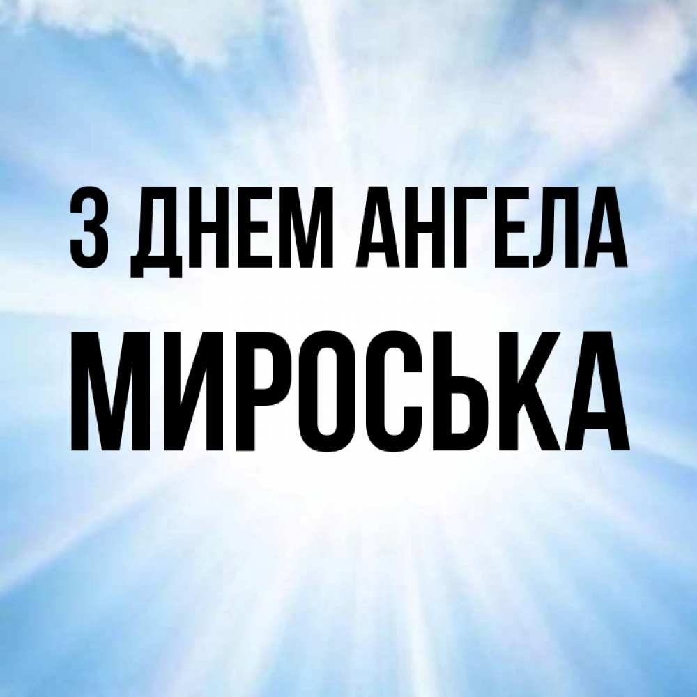 Открытка на каждый день з підписом, Мироська З Днем ангела свет небесный Прикольна листівка з побажанням онлайн скачати безкоштовно 