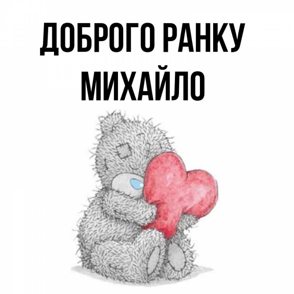 Открытка на каждый день з підписом, Михайло Доброго ранку плюшевые игрушки Прикольна листівка з побажанням онлайн скачати безкоштовно 