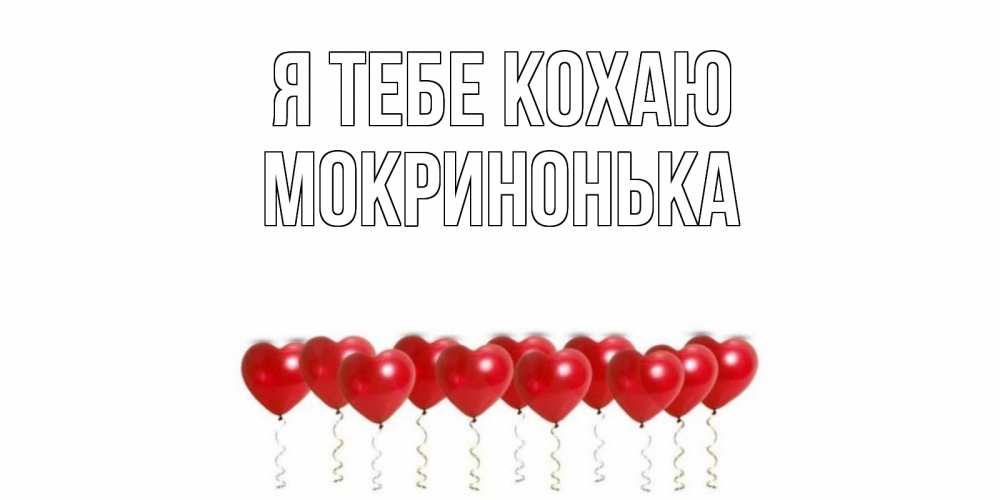 Открытка на каждый день з підписом, Мокринонька Я тебе кохаю воздушные шары, сердце Прикольна листівка з побажанням онлайн скачати безкоштовно 