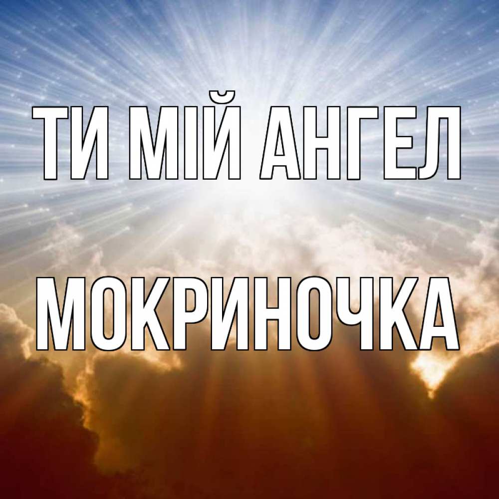 Открытка на каждый день з підписом, Мокриночка Ти мій ангел ангельский свет на небе Прикольна листівка з побажанням онлайн скачати безкоштовно 