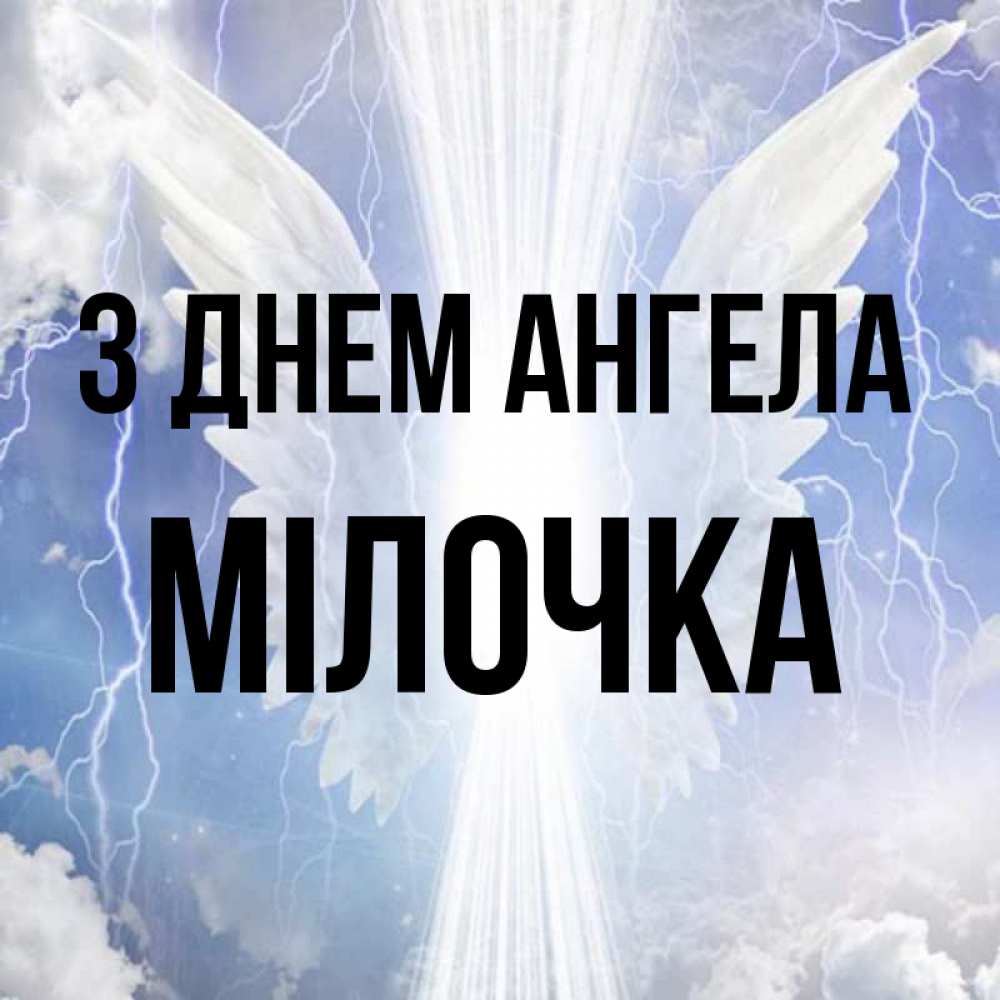 Открытка на каждый день з підписом, Мілочка З Днем ангела молнии на небе и свет Прикольна листівка з побажанням онлайн скачати безкоштовно 