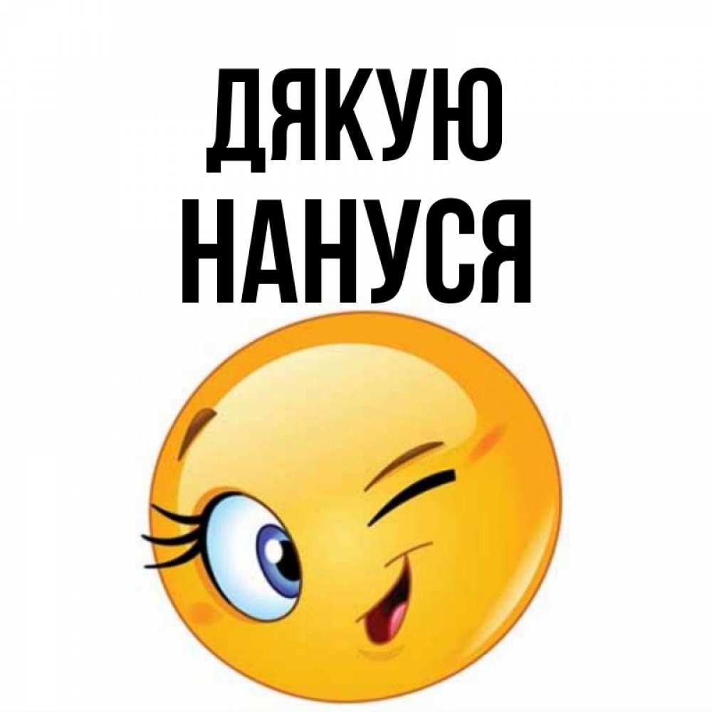 Открытка на каждый день з підписом, Нануся Дякую открытка с подмигивающим смайлом Прикольна листівка з побажанням онлайн скачати безкоштовно 