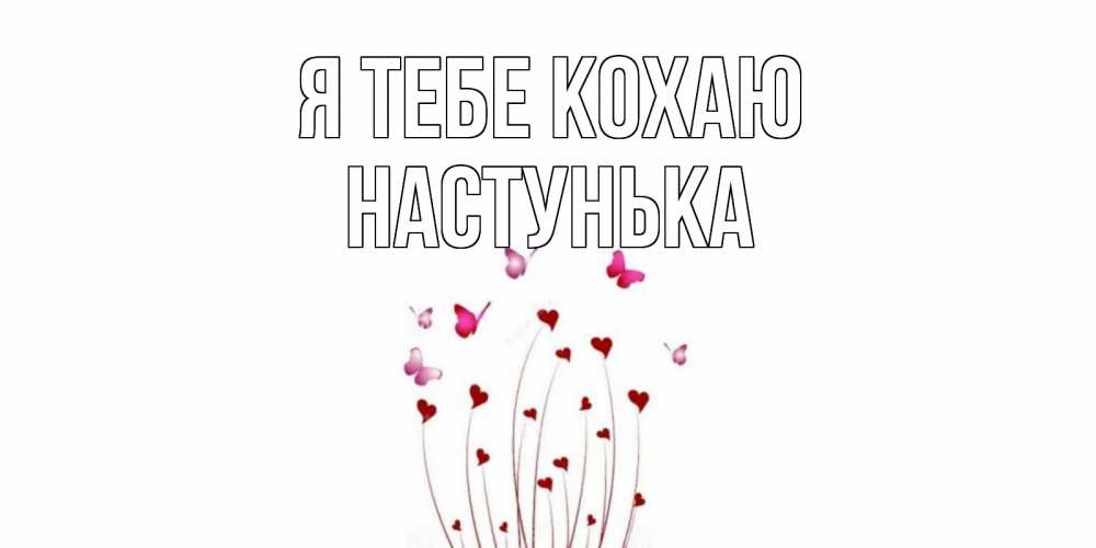 Открытка на каждый день з підписом, Настунька Я тебе кохаю бабо Прикольна листівка з побажанням онлайн скачати безкоштовно 